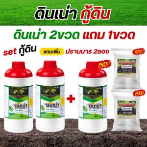 ปุ๋ยดินเน่ากู้ดิน เร่งราก ท้าให้ลอง DINNAO [โปร2แถม1 แถมปราบมาร2ซอง]