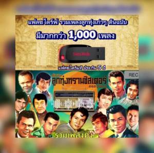 แฟลซไดร์ฟ USB-MP3 รวมเพลงลูกทุ่งฮิตเก่าๆ ทรานซิสเตอร์ (มีกว่า 1000 เพลง)