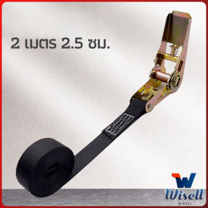 Wisell สายรัดยกของ เชือกรัดของ เชือกสายรัดสัมภาระ หัวล็อคอย่างดี มีหลายขนาด    cargo strap