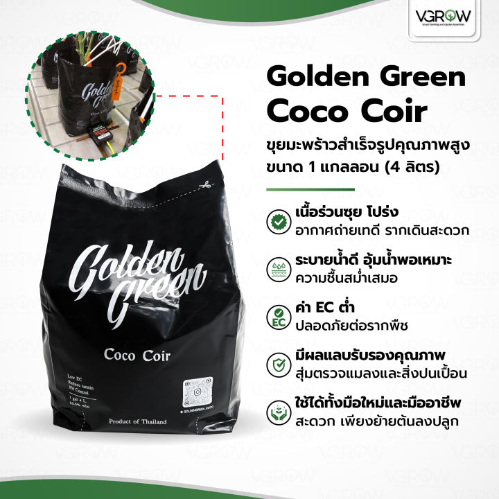 GoldenGreen Coco Coir ขุยมะพร้าว 4 ลิตร ผ่านการทดสอบ