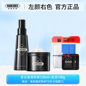 MANCODES Hair Styling Fluffy Water 120ml 左颜右色蓬蓬发丝粉雾发胶控油蓬松自然喷雾男士持久清爽定型神器干发剂喷雾