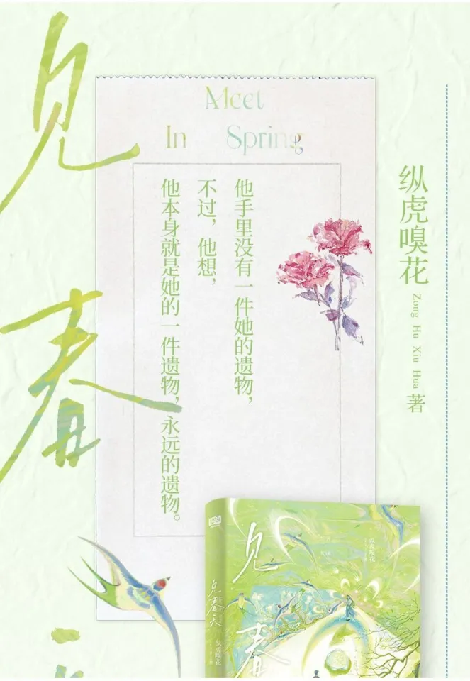 正版书籍】见春天晋江人气作者纵虎嗅花一本完结+新增番外见答案校园