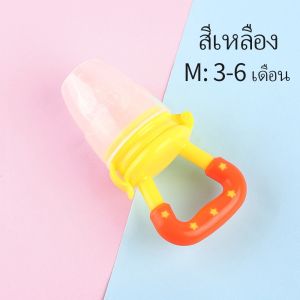 จุกหลอก จุกนมซิลิโคน จุกนมคอแคบ ถุงตาข่าย ดูดผักผลไม้ สำหรับทารก แก้ปัญหาลูกคันเหงือก