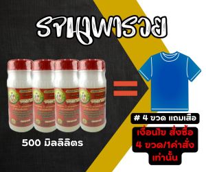 รจนาพารวย Set4 ขวด แถมเสื้อ ยาทาหน้ายาง สูตรเจล หัวเชื้อเพิ่มน้ำยาง ขนาด 1000ml