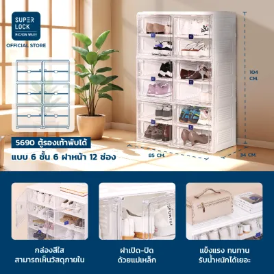 Super Lock ตู้รองเท้าพับได้ ชุดกล่องใส่รองเท้า กล่องรองเท้า 6/12/20/24/40 คู่ Shoe Box เปิดฝาหน้า พลาสติกแข็งแรง ประกอบง่าย 5687-5693