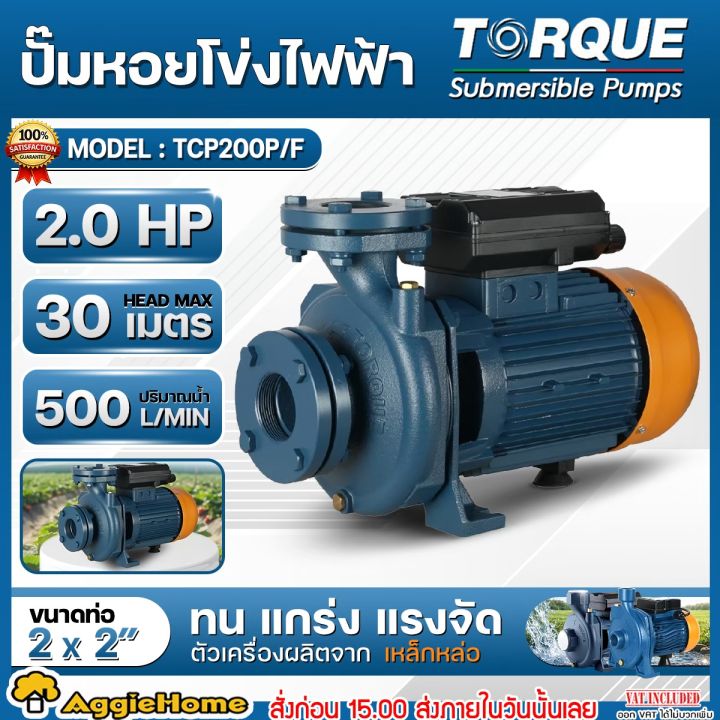 TORQUE ปั๊มน้ำ 2 แรงม้า TCP200P/F ท่อ 2x2 นิ้ว ส่งสูง 30 เมตร