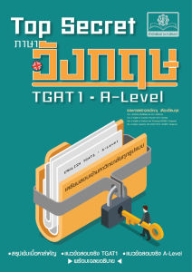 Top Secret ภาษาอังกฤษ TGAT1 - A-Level โดย พ.ศ.พัฒนา