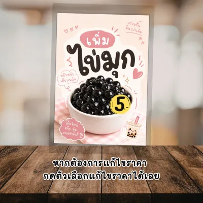 ป้ายเมนู ป้ายท็อปปิ้ง V. 2 เพิ่มไข่มุก เพิ่มวิปครีม เพิ่มท็อปปิ้ง เคลือบ A6 A5 A4 สำหรับร้านเครื่องดื่ม