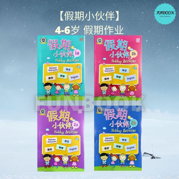 [FUNBOOK] (假期小伙伴) 4-6岁 假期作业 / Ages 4-6 Holiday Workbook / Holiday Activity Book
