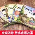 [KOH] 成语故事大全 故事书 全套四册 适合小学生. 