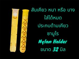ประกบด้ามเคียว ปะกับด้ามเคียว สันเคียวหนาบาง ใส่ได้หมดลงล๊อคพอดี เเค่ดึง PVC ด้านในออกทีละข้าง ยกเว้นเคียวตีอาจมีเเต่งบ้าง ไม่ต้องเเต่่งประกับที่คอสันเคียว วัสดุงานไนล่อนเกรดพรีเมี่ยม ไม่ใช่พลาสติค