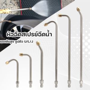 Hodepart หัวฉีดสเปรย์ฉีดน้ํา แรงดันสูง รูปตัว U/L/J 1/4 หัวฉีดล้างแอร์ หัวฉีดน้ำแรงดันสูง สำหรับทําความสะอาด
