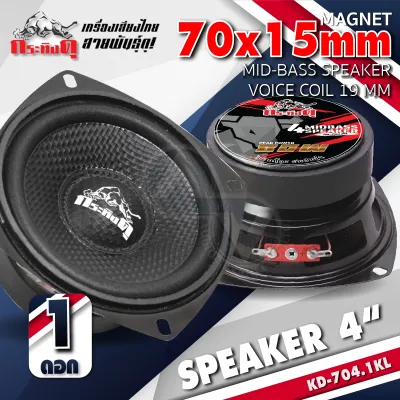 🔥สินค้าแนะนำ🔥 ลำโพงเสียงกลาง 4 นิ้ว เสียงกลาง 4นิ้ว เสียงกลางคมชัด 6โอห์ม แม่เหล็ก 70mm. หนา 15mm. วอยซ์ 19mm. กระทิงดุ KD-704.1KL AudioAdvance