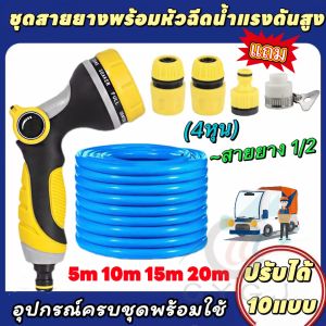 หัวฉีดน้ำแรงดันสูง ปรับได้ 10 ฟังก์ชั่น ชุดสายยาง 4หุน ยาว 5ม.-20ม. หัวฉีดน้ำล้างพื้นทรงพลังในครัวเรือน ล้างรถ หัวฉีดน้ำในสวน