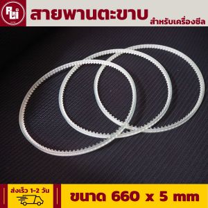 สายพานตะขาบ สำหรับเครื่้องซีล (ขนาด660x5mm) จัดส่งเร็ว by อาร์-ไหล่ (R-LAI)