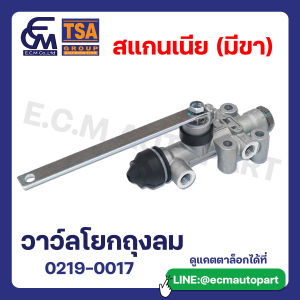 วาว์ลโยกถุงลม สแกนเนีย (ขายาว) แบรนด์ TSA อะไหล่รถบรรทุก By E.C.M AUTO PART