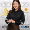 Uniform Studio เสื้อเชิ้ต LzyTex แขนยาวสีดำหญิง ไม่กลัวยับ ผ้ากัน UV นุ่ม เบา เย็นสบาย. 