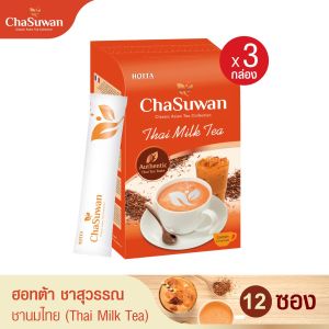 HOTTA Chasuwan ฮอทต้า ชาสุวรรณ ชาไทย ปรุงสำเร็จ 3in1 ชาไทยแท้ (Thai Tea) ขนาด 12 ซอง x 3 กล่อง ชานม