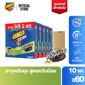 [ยกลัง] RANGER เรนเจอร์ เอ็กซ์ตรีม ยากันยุงควันน้อย 8 ชม 8+2 ขด แซนดัลวูด (แพ็ค x 60 กล่อง)