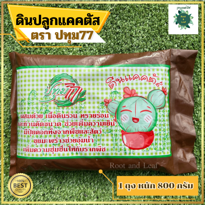 ดินปลูกแคคตัส ตราปทุม 77 ดินพรีเมี่ยม แร่ธาตุครบ