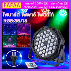 ไฟปาร์ตี้ ไฟพาร์ ไฟดิสโก้ ไฟดีสโก้ Disco light ไฟพาร์LED PAR LED 18 LED 36 RGB LED Party ไฟเธค P-18P-36P-54 ไฟพาร์ กระพริบตามจังหวะ Disco light ไฟพาร์LED PAR LED 54 36 18 RGB ไฟเทค ไฟหลากสี ไฟงานเลี้ยง