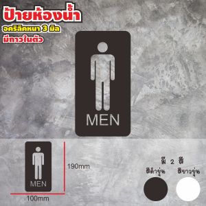 ป้ายห้องนำ้สีดำ สีขาว วัสดุอคลิลิคหนา ป้ายติดห้องน้ำ ราคาถูกใจ