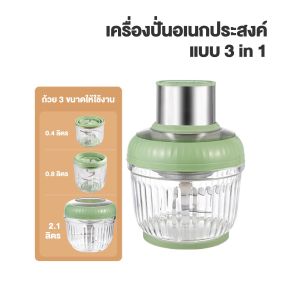3 in 1 เครื่องปั่นไฟฟ้า 2.5L อเนกประสงค์ บดเนื้อ ปั่นเร็ว ผสมอาหาร ปั่นพริก เครื่องบดอาหาร Food Processor