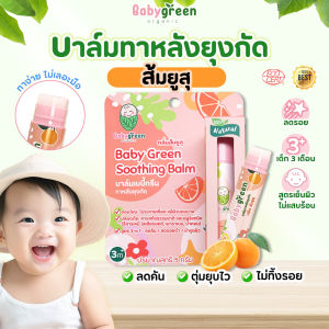 [ลดพิเศษ 50%] บาล์มทาหลังยุงกัด ทายุงกัดเด็ก Baby Green Organic สมุนไพรธรรมชาติ ลดคันบวม ช่วยฟื้นฟู รอยดำขาลาย มีบำรุงผิว ชนิดแท่งหมุน กลิ่นส้มยูสุ