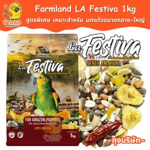 Farmland LA Festiva 1kg (ถุงบริษัท) อาหารนกแก้ว ธัญพืชรวม สำหรับนกเเก้วขนาดกลาง-ใหญ่ ฟาร์มแลนด์