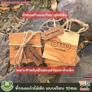 ที่รองแก้ว จานรองแก้ว ไม้สักแท้ แบบเรียบ แบบเหลี่ยม 10ซม. เซ็ต5ชิ้น สำหรับเป็นของฝาก เป็นที่ระลึก เลเซอร์ข้อความได้ตามใจลูกค้า