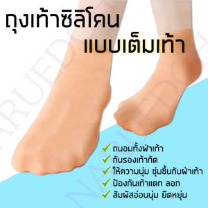 ถุงเท้าซิลิโคนถนอมเท้า แบบเต็มเท้า ถุงเท้า SPA กันรองเท้ากัด ส้นเท้าแตก ถนอมส้นเท้า ฟื้นฟูผิวเท้า ยืดหยุ่น ใส่สบาย พร้อมส่งจาก กทม
