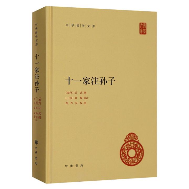 十一家注孙子全1册中华书局正版简体横排 new book eleven notes grandson all 1 volume ...