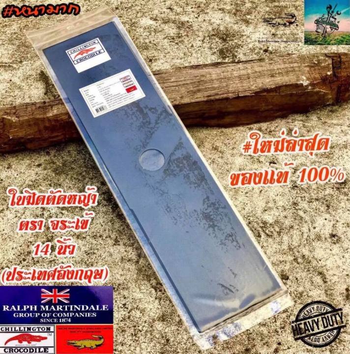 ตรา จระเข้ ใบมีดตัดหญ้า 14 นิ้ว หนาพิเศษ คมแกร่ง