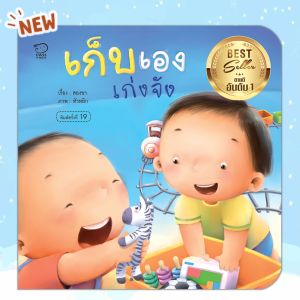 นิทานคำกลอน แม่ชวนเล่น นิทานเด็ก นิทานรางวัล นิทานEF เสริมพัฒนาการเด็ก นิทานสำหรับทารก (ซื้อแยกเล่มได้)