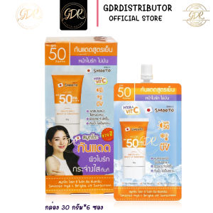 Smooto Hya C Bright Up Sunscreen SPF50 PA+++ สมูทโตะ ไฮยา ซี ไบร์ท อัพ ซันสกรีน (ยกกล่อง6ซอง) กันแดดสูตรเย็น