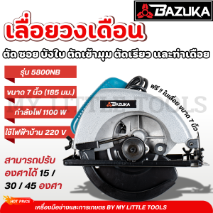 BAZUKA เลือยวงเดือน 7 นิ้ว รุ่น 5800NB ฟรี !! ใบเลื่อย ขนาด 7 นิ้ว ใช้ทำงานได้หลากหลาย ตัด ซอย บังใบ ตัดเข้ามุม ตัดเรียว