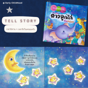นิทานชุดจินตนาการ | แยกเล่ม 6 เรื่อง | ปกแข็ง ภาพสี | เด็ก 3–6 ขวบ
