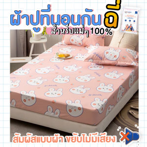 ผ้าปูที่นอนกันฉี่ 6 ฟุต - 5 ฟุต PINK RABBIT : HUMBER CARE : ผ้าปูที่นอนกันน้ํา ผ้าปูที่นอนรองฉี่ ผ้าปูที่นอนกันเปื้อน