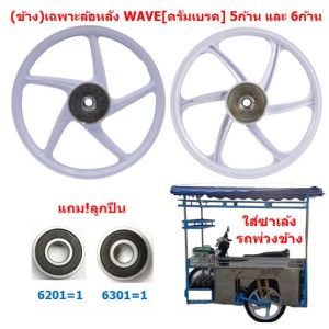 *1ข้าง แถมลูกปืน* ล้อแม็กสีขาว ใส่พ่วงข้าง ซาเล้ง ขอบ17" ดั้มเบรค ล้อแม็กหลัง WAVE ใส่เวฟได้ทุกรุ่น ล้อหลังเวฟ