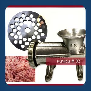 [โปรโมชั่น] เครื่องบดเนื้อสแตนเลส No.32 ใบมีดบดเนื้อคุณภาพสูง เพื่อการปรุงอาหารที่ทั่วถึง