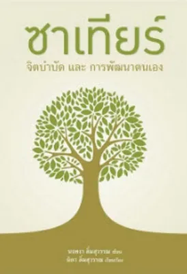 ซาเทียร์ จิตบำบัดและการพัฒนาตนเอง ส่งฟรี Free shipping หนังสือ หนังสือส่งฟรี เก็บเงินปลายทาง