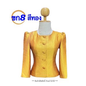 เสื้อไหมสี่เส้น ไทยเรือนต้น เสื้อไหมลาวอัดกาว รหัส ขก อก34-50 มี 10 สี เสื้อไหม เสื้อไหมลาว เสื้อไหมลาวผญ เสื้อไหมลาวสวยๆ