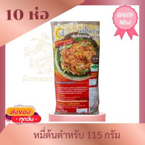(เซต10ห่อ)ผัดไทย หมี่โคราช พร้อมน้ำซอล ขนาด 110 กรัม สูตรตำรับโคราช