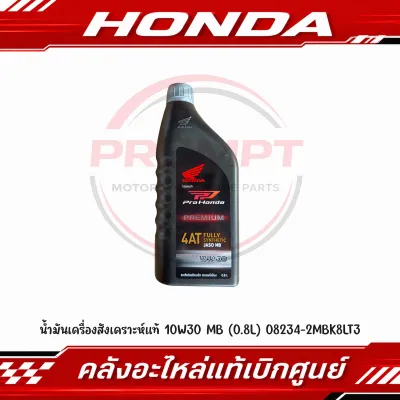 น้ำมันเครื่องสังเคราะห์แท้ 10W30 MB (0.8L) (สำหรับรถสายพาน/เกียร์ออโต้) รหัส 08234-2MBK8LT3