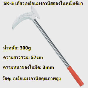 SK-5 2in1เคียวเหล็กแมงกานิส มีดพร้า เคียว อเนกประสงค์ ใบมีดสแตนเลส เคียว ตัดแต่งกิ่ง ตัดไม้ ตัดหญ้า แมงกานีสเคียวสับเคียวคู่ ฟาร์มตัดฟืนตัดหญ