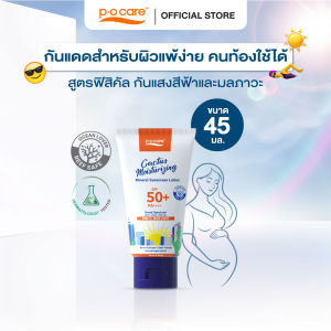 #POCARE CACTUS MOISTURIZING MINERAL SUNSCREEN SPF50+ PA++++ กันแดด สูตรฟิสิคัล กันแสงสีฟ้าและมลภาวะ กันน้ำ WATER RESISTANT