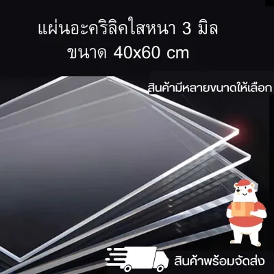 แผ่นอะคริลิคใส หนา 3 มิลขนาด 40 x 60 cm. อุปกรณ์งานช่าง แผ่นอะคริลิค สินค้าพร้อมจัดส่ง 🚚 - TS Acrylic