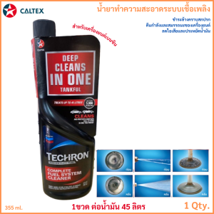CALTEX น้ำยา ล้าง ทำความสะอาด หัวฉีด สำหรับเครื่องยนต์ เบนซิน และ ดีเซล   น้ำยาทำความสะอาดหัวฉีด คาลเท็กซ์ เทครอน