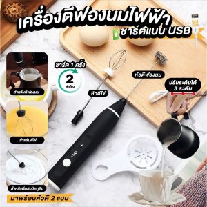 【จัดส่งภายใน 3 วัน】เครื่องตีฟองนม ไข่ เเละ วิปครีม วัสดุเกรดอาหาร แบบชาร์จ usb มีให้เลือก electric milk frother
