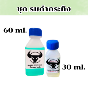 สินค้าพร้อมส่ง น้ำยารมดำเหล็ก ขนาด60ml.  รมดำ แบบแช่ชิ้นงาน สำหรับเหล็กธรรมดา เท่านั้น ขายคู่ น้ำมันกันสนิม